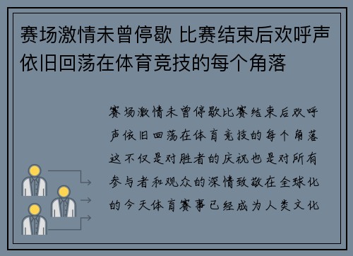 赛场激情未曾停歇 比赛结束后欢呼声依旧回荡在体育竞技的每个角落