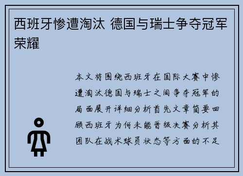 西班牙惨遭淘汰 德国与瑞士争夺冠军荣耀