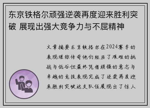 东京铁格尔顽强逆袭再度迎来胜利突破 展现出强大竞争力与不屈精神