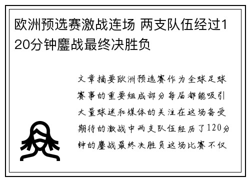 欧洲预选赛激战连场 两支队伍经过120分钟鏖战最终决胜负