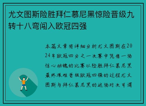 尤文图斯险胜拜仁慕尼黑惊险晋级九转十八弯闯入欧冠四强