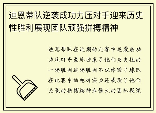 迪恩蒂队逆袭成功力压对手迎来历史性胜利展现团队顽强拼搏精神