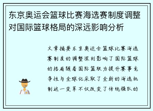 东京奥运会篮球比赛海选赛制度调整对国际篮球格局的深远影响分析