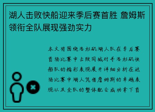 湖人击败快船迎来季后赛首胜 詹姆斯领衔全队展现强劲实力