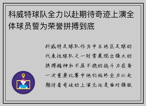 科威特球队全力以赴期待奇迹上演全体球员誓为荣誉拼搏到底