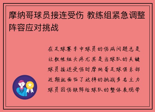 摩纳哥球员接连受伤 教练组紧急调整阵容应对挑战