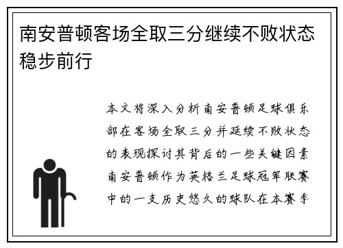 南安普顿客场全取三分继续不败状态稳步前行