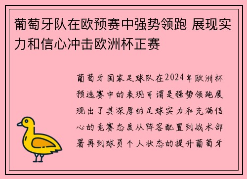 葡萄牙队在欧预赛中强势领跑 展现实力和信心冲击欧洲杯正赛