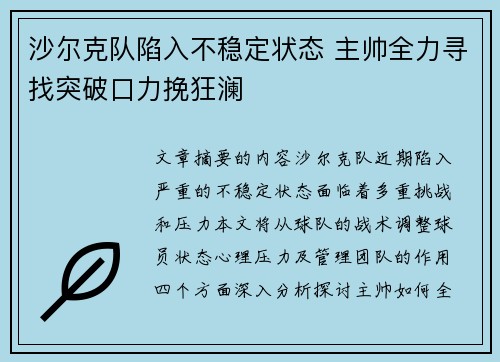 沙尔克队陷入不稳定状态 主帅全力寻找突破口力挽狂澜