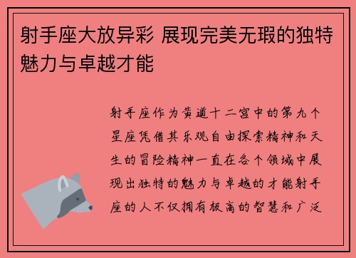 射手座大放异彩 展现完美无瑕的独特魅力与卓越才能