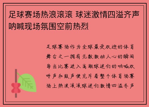 足球赛场热浪滚滚 球迷激情四溢齐声呐喊现场氛围空前热烈