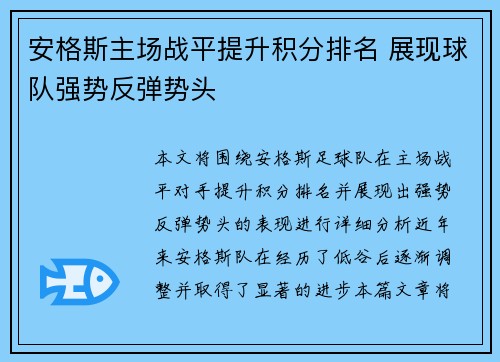 安格斯主场战平提升积分排名 展现球队强势反弹势头