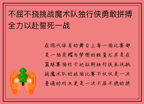 不屈不挠挑战魔术队独行侠勇敢拼搏全力以赴誓死一战