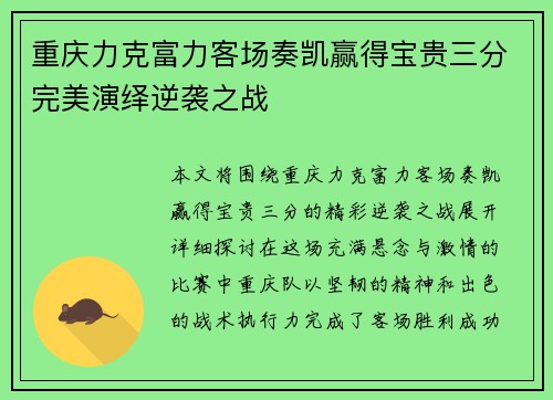 重庆力克富力客场奏凯赢得宝贵三分完美演绎逆袭之战