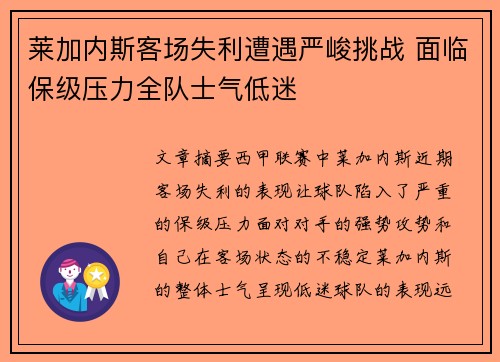 莱加内斯客场失利遭遇严峻挑战 面临保级压力全队士气低迷