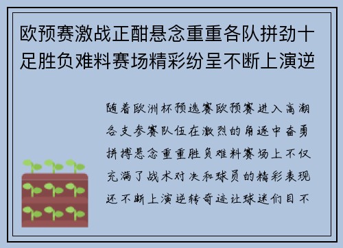 欧预赛激战正酣悬念重重各队拼劲十足胜负难料赛场精彩纷呈不断上演逆转奇迹