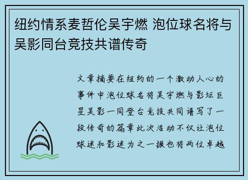 纽约情系麦哲伦吴宇燃 泡位球名将与吴影同台竞技共谱传奇