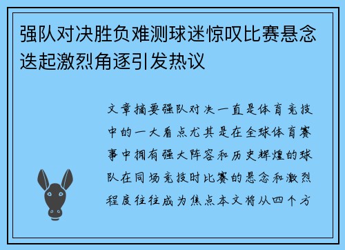 强队对决胜负难测球迷惊叹比赛悬念迭起激烈角逐引发热议