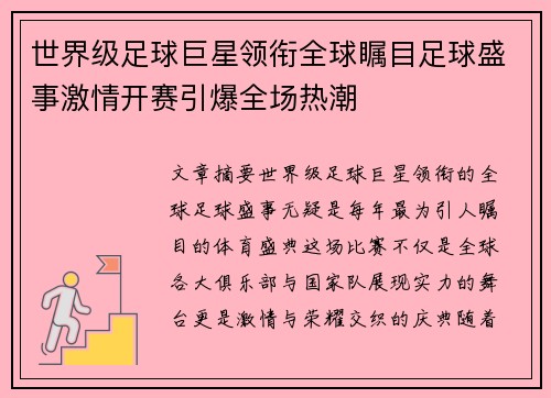 世界级足球巨星领衔全球瞩目足球盛事激情开赛引爆全场热潮