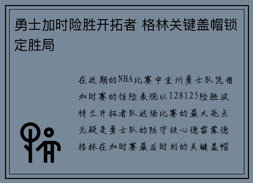 勇士加时险胜开拓者 格林关键盖帽锁定胜局