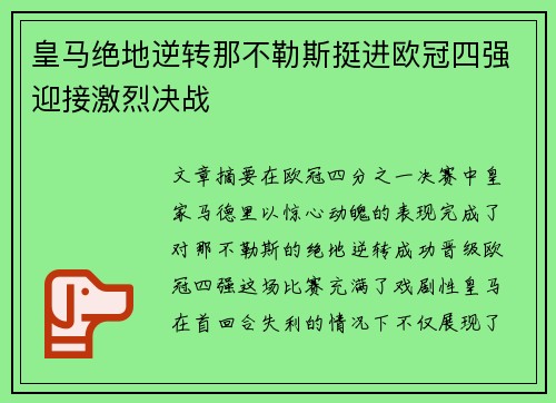 皇马绝地逆转那不勒斯挺进欧冠四强迎接激烈决战