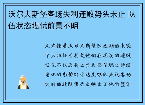 沃尔夫斯堡客场失利连败势头未止 队伍状态堪忧前景不明