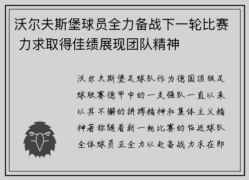 沃尔夫斯堡球员全力备战下一轮比赛 力求取得佳绩展现团队精神