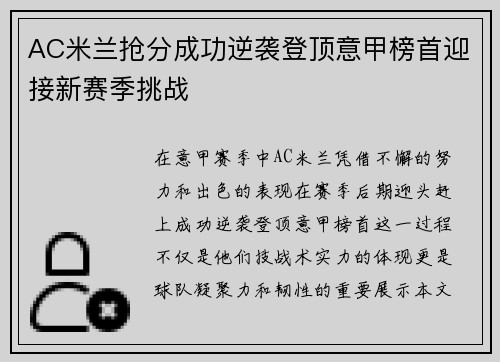 AC米兰抢分成功逆袭登顶意甲榜首迎接新赛季挑战