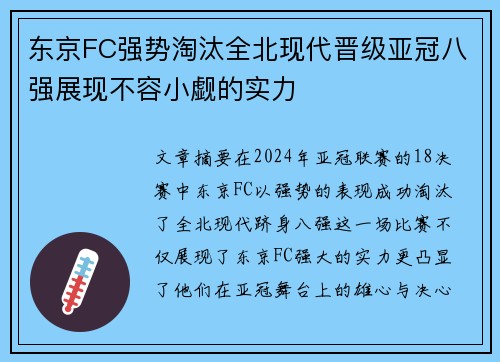 东京FC强势淘汰全北现代晋级亚冠八强展现不容小觑的实力