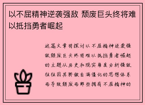 以不屈精神逆袭强敌 颓废巨头终将难以抵挡勇者崛起