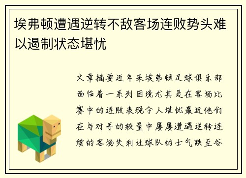 埃弗顿遭遇逆转不敌客场连败势头难以遏制状态堪忧