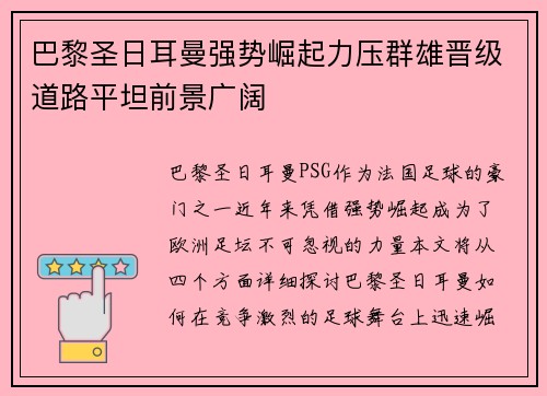 巴黎圣日耳曼强势崛起力压群雄晋级道路平坦前景广阔