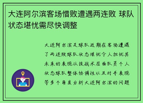 大连阿尔滨客场惜败遭遇两连败 球队状态堪忧需尽快调整