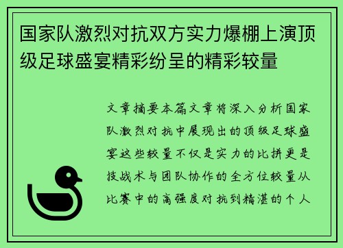 国家队激烈对抗双方实力爆棚上演顶级足球盛宴精彩纷呈的精彩较量