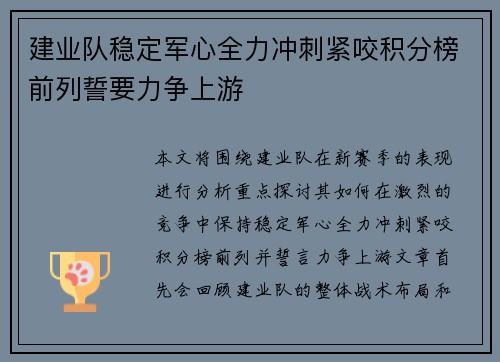 建业队稳定军心全力冲刺紧咬积分榜前列誓要力争上游