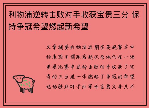 利物浦逆转击败对手收获宝贵三分 保持争冠希望燃起新希望