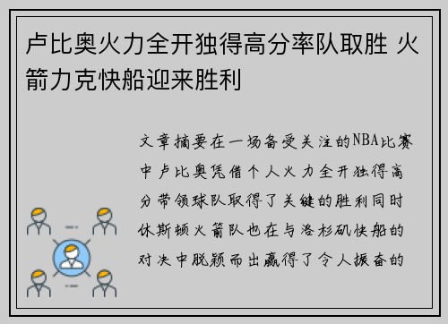 卢比奥火力全开独得高分率队取胜 火箭力克快船迎来胜利