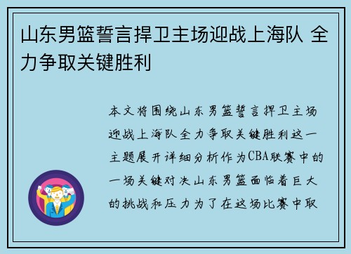 山东男篮誓言捍卫主场迎战上海队 全力争取关键胜利