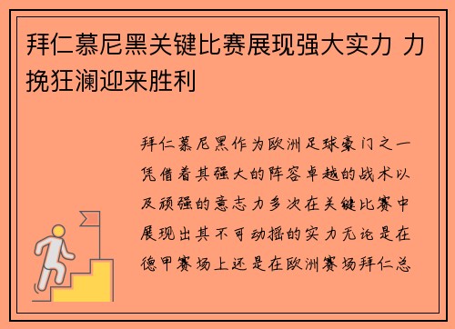 拜仁慕尼黑关键比赛展现强大实力 力挽狂澜迎来胜利