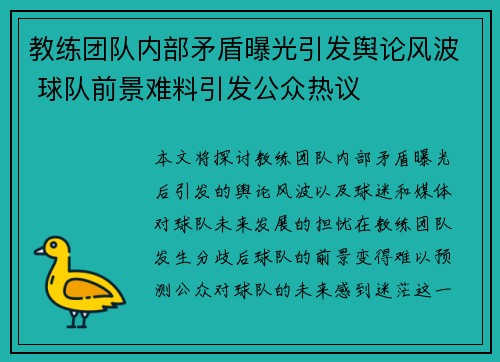 教练团队内部矛盾曝光引发舆论风波 球队前景难料引发公众热议