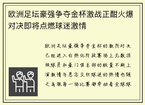 欧洲足坛豪强争夺金杯激战正酣火爆对决即将点燃球迷激情