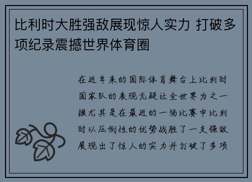 比利时大胜强敌展现惊人实力 打破多项纪录震撼世界体育圈