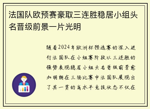 法国队欧预赛豪取三连胜稳居小组头名晋级前景一片光明