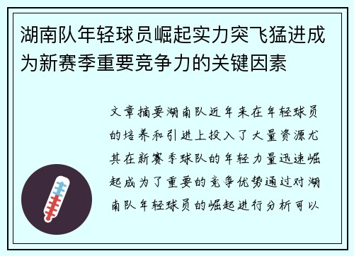 湖南队年轻球员崛起实力突飞猛进成为新赛季重要竞争力的关键因素