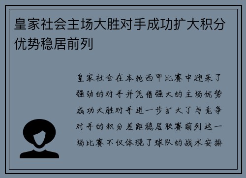 皇家社会主场大胜对手成功扩大积分优势稳居前列