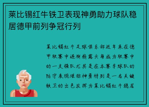 莱比锡红牛铁卫表现神勇助力球队稳居德甲前列争冠行列