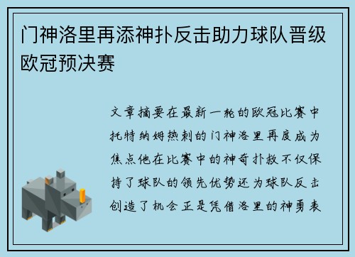 门神洛里再添神扑反击助力球队晋级欧冠预决赛