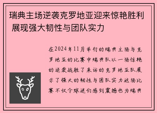 瑞典主场逆袭克罗地亚迎来惊艳胜利 展现强大韧性与团队实力