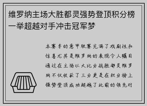 维罗纳主场大胜都灵强势登顶积分榜一举超越对手冲击冠军梦