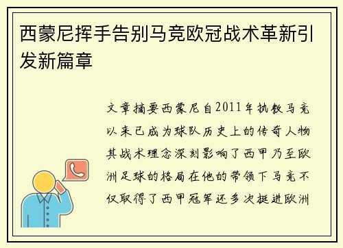 西蒙尼挥手告别马竞欧冠战术革新引发新篇章